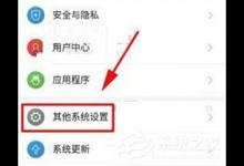教你红魔Mars怎么关闭负一屏功能