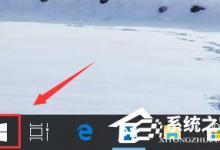 我来分享Win10系统提示“explorer.exe应用程序错误”怎么解决