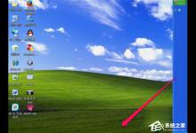 我来教你WinXP系统电脑工具栏在上面怎么还原