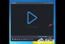 分享PotPlayer怎么添加视频列表