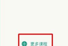 我来教你扇贝听力如何添加课程