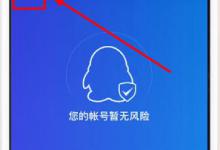 小编分享QQ安全中心能绑定多个qq号吗
