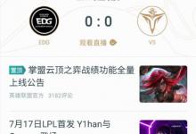 我来教你掌上英雄联盟怎么查看云顶之弈阵容推荐