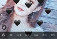 我来分享抖音怎么拍摄黑色爱心特效视频