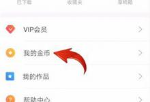 小编分享逗拍怎么充值金币