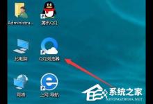 教你Win10怎样去掉桌面图标阴影（Win10桌面图标的勾怎么去掉）