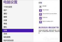 分享Win8系统怎么连接蓝牙耳机（win8电脑连接蓝牙耳机怎么连接）