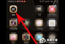 小编教你剪映如何去除水印