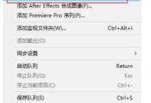 Adobe Media Encoder CC2018怎么添加PR合成文件呢？
