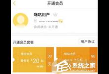 我来分享咪咕视频如何开通会员