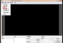 OBS Studio在录制游戏时出现卡顿怎么处理呢？