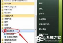 教你驱动精灵如何关闭开机检测