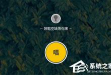 小编分享唱鸭怎样上传曲谱