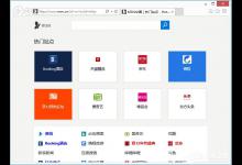 我来分享Win8系统IE被劫持怎么修复