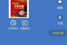 小编分享酷我听书app怎么跳过重复片头