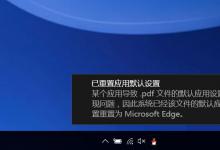 小编教你Win10提示已重置应用默认设置怎么办