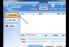 分享超级转换秀怎么转换成mp3格式