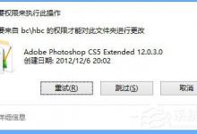我来分享Win8删除文件夹需要权限怎么解决