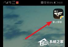 我来教你掌上穿越火线如何分享战绩