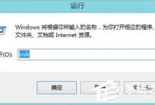 我来分享Win8系统软键盘怎么打开（win8电脑软键盘怎么打开）