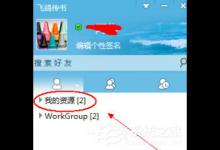 分享飞鸽传书中怎么共享本地文件