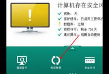 我来分享卡巴斯基免费版怎么防止授权文件被封