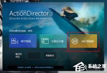 小编教你威力酷剪如何设置转场动画