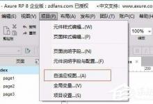 Axure rp中如何设置与使用自适应视图？