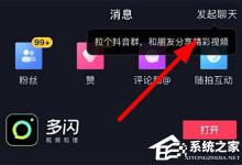 我来分享抖音群聊怎么邀请好友
