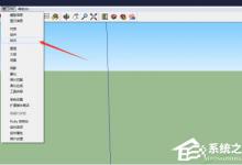 我来教你草图大师怎么修改背景颜色