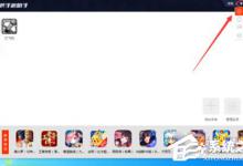 我来教你新浪手游助手怎么关闭自启动