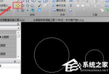 教你迅捷CAD编辑器怎么绘制圆形公切线