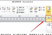 Word 2010里怎么进行文档的对比呢？