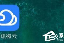 分享腾讯微云如何找回已删除文件