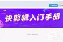 小编教你快剪辑中怎么旋转视频