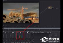 我来分享达芬奇调色软件怎么调掉蓝色