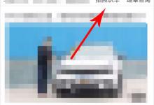 小编教你懂车帝如何进行拍照识车