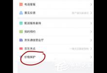 我来分享京东价格保护如何申请