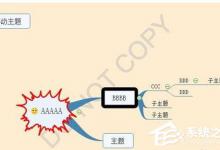 我来教你mindmaster怎么删除背景水印