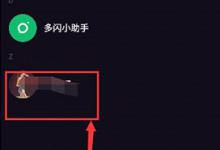 小编教你多闪app怎么删除好友（怎么删除APp）