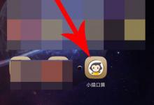 我来教你小猿口算如何注册登录