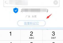 教你阿里钱盾怎么取消手机标记