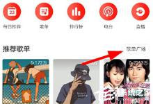 我来教你网易云音乐官方VIP歌单如何查看
