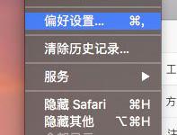 小编分享MAC系统Safari搜索栏无法搜索怎么解决