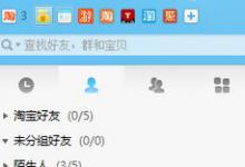 我来教你阿里旺旺如何创建群