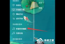 小编教你QQ音乐播放器怎么将音乐分享（qq音乐怎么设置成车载音乐播放器）