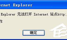 教你凤凰网提示无法打开Internet站点怎么解决