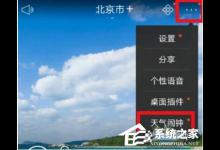小编分享天气通如何设置语音播报
