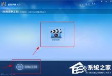 小编教你超级录屏怎么选定区域录屏