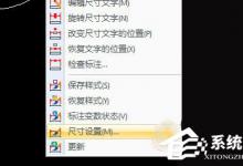 我来分享迅捷CAD编辑器怎么把直径标注的文字设置成水平